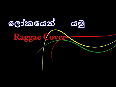 lokayen yamu reggae version Lokayen yamu cover