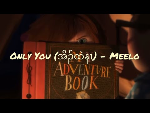 Meelo - Only You (အိၣ်ထဲနၤ) (Lyrics Video)