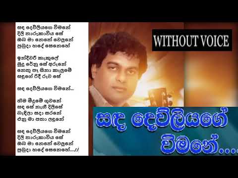 Sanda Dewliyage Wimane - Milton mallawarachchi - Without Voice -  Karaoke