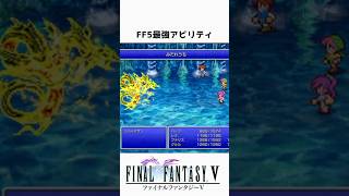 FF解説【最強アビリティ3選（5）】
