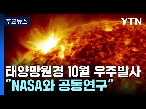 [과학한스푼] 태양 보는 망원경, 10월 우주로 쏜다 / YTN