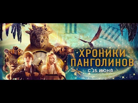 трейлер австралийских приключений ХРОНИКИ ПАНГОЛИНОВ, в кино с 15 июня