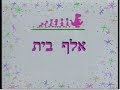 החברים של ברני אלף בית