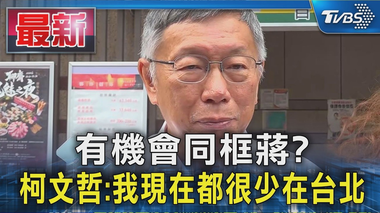 有機會同框蔣? 柯文哲:我現在都很少在台北｜TVBS新聞 @TVBSNEWS01