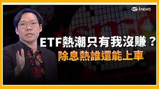 朋友ETF賺百萬你還在觀望？台積電創高帶飛0050正2 除息行情最後上車機會？本週ETF除息熱!高息還是績效強強滾 誰還能布局？｜三立財經iNEWS