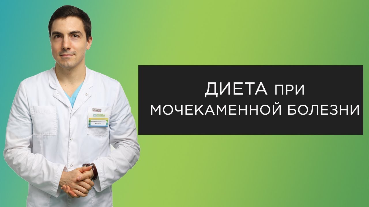 Диета при мочекаменной болезни