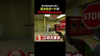 巨大化モードがカオスすぎるｗｗｗ【めっちゃカメレオン】