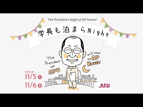 【学長も泊まらナイト】国際教育寮APハウスで学長が共同生活！