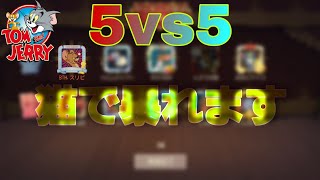 新モード5vs5テスト！！【トムとジェリーチェイスチェイス】