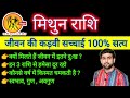 मिथुन राशि के पूरे जीवन की सच्चाई 100 सत�