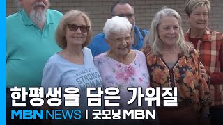 [굿모닝월드] 한평생을 담은 가위질 [굿모닝 MBN]