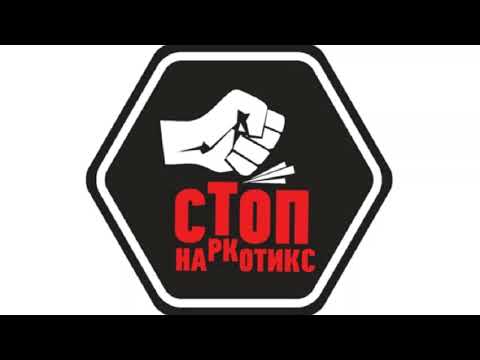 Доктор Александров - Стоп наркотик (без русского текста)