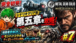 【視聴者参加OK！】シナリオクリア！脱走おじさんとの格闘！MGSPW完全初見配信#7【マスコレvol.2】