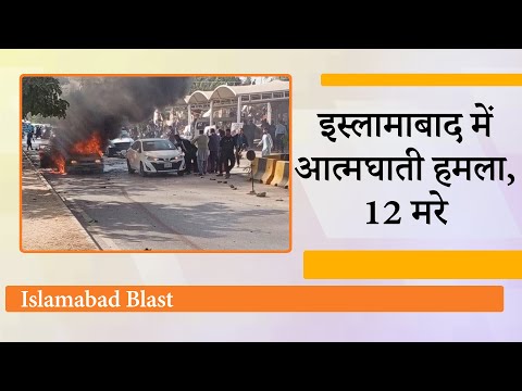 Pakistan की राजधानी Islamabad में भीषण कार बम विस्फोट, राष्ट्रपति Zardari बोले— यह आत्मघाती हमला है Pakistan की राजधानी Islamabad में भीषण कार बम विस्फोट, राष्ट्रपति Zardari बोले— यह आत्मघाती हमला है