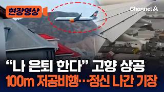 은퇴 기념으로 고향 상공 100m ‘아찔 비행’한 기장 논란…항공사 “심각한 규정 위반” [현장영상] / 채널A