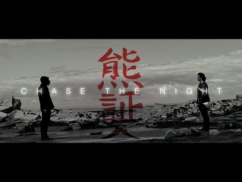 Bear Witness - Chase The Night (Official Video)