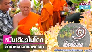 ประเพณีตักบาตรดอกเข้าพรรษา สระบุรี  | เรื่องดีดีทั่วไทย | 1-8-66