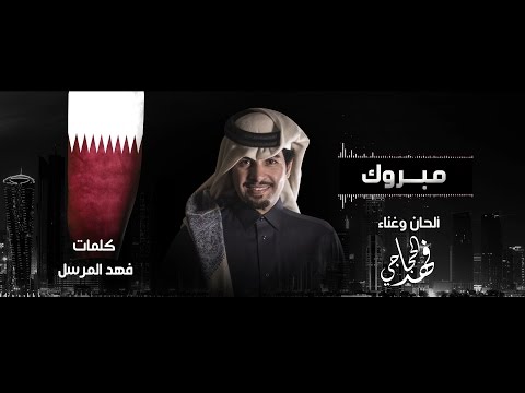 مبروك - فهد الحجاجي