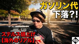【シドニーVlog】ガソリン代下落？！始まったステルス値上げと薄氷の上の世界情勢