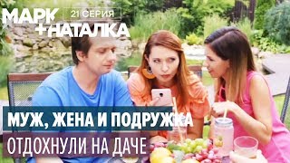 Марк + Наталка - 21 серия | Смешная комедия о семейной паре | Сериалы 2018