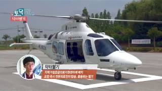 [JTV 1분 토크닥터]날아다니는 응급실 '닥터헬기' 관련사진