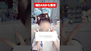 垢BANから復活しました！ #shorts