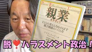 20260724 脱❣️ハラスメント政治に向けて〜コミュニケーションから脅迫を除去しよう❣️〜