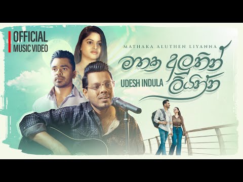 Udesh Indula - Mathaka Aluthin Liyanna මතක අලුතින් ලියන්න (Official Music Video)