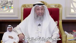 1095 - حكم تتبع رُخص العلماء - عثمان الخميس
