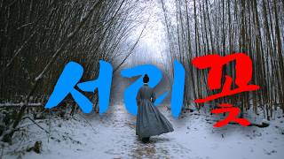 [MV🎧] 눈물마저 얼어버린 사랑… 서리꽃처럼 피어난 그리움 | 서리꽃 | 서리꽃 감성 사극 국악 모음
