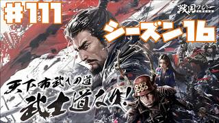 【センブシ】戦国ブシドー〜大野望の巻〜 #111 シーズン16 14日 【ゲーム実況】歴史SLG