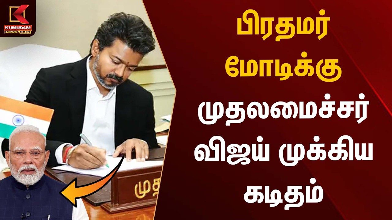 BREAKING | பிரதமர் மோடிக்கு முதலமைச்சர் விஜய் முக்கிய கடிதம் | CMVijay | PM Modi