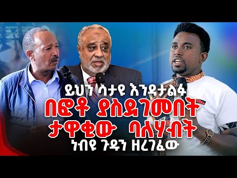 ይህን ሳታዩ እንዳታልፉ  በፎቶ ያስደገመበት ታዋቂው ባለሃብት ነብዩ ጉዱን ዘረገፈው PROPHET MENTESNOT BEDILU