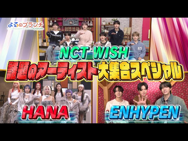 よるのブランチ🈑NCTWISH・ENHYPEN・HANA話題のアーティスト大集合SP★