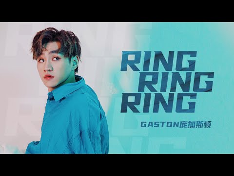Gaston庞加斯顿 - 《Ring Ring Ring》官方歌词版 Official Lyrics Video
