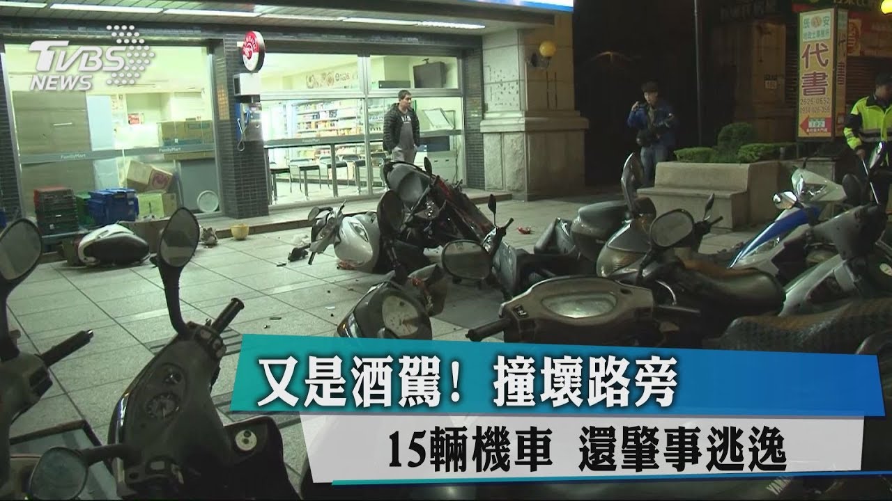 又是酒駕!撞壞路旁15輛機車 還肇事逃逸