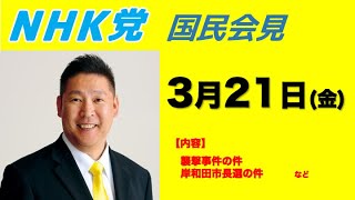 【国民会見】襲撃事件後の気持ち、岸和田市長選の件…など
