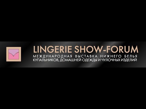 Международная выставка LINGERIE SHOW-FORUM 2018