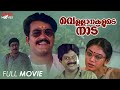 Vellanakalude Nadu Malayalam Full Movie Priyadarshan Mohanlal Shobhana Lizy