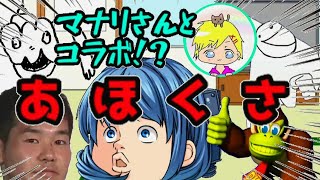 【ゆっくり茶番】マナリさんとカオス過ぎるコラボ！？