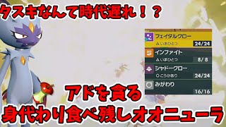 [ポケモンSV]5割の試行回数を稼げ！身代わり食べ残しオオニューラ[ゆっくり実況]
