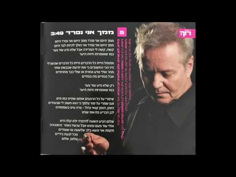 Video thumbnail for Mimech Ani Nifrad - ממך אני נפרד