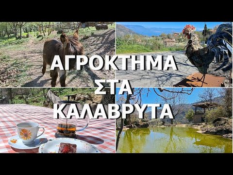 Ανοιξιάτικη βόλτα στο αγρόκτημα Cherryland στα Καλάβρυτα - Cherryland farm-Walking tour- Kalavrita