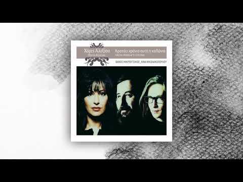 Χάρις Αλεξίου - Θα Πάθεις Έρωτα - Official Audio Release