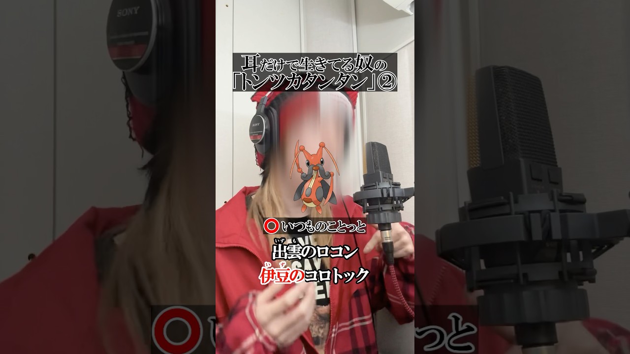“耳だけで生きてる”俺が「 #トンツカタンタン 」うろ覚えで歌ってみたwwwww ② #空耳 #shorts