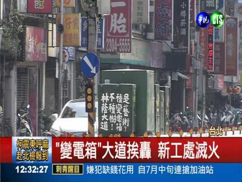 林蔭大道擺滿變電箱 北市民火大