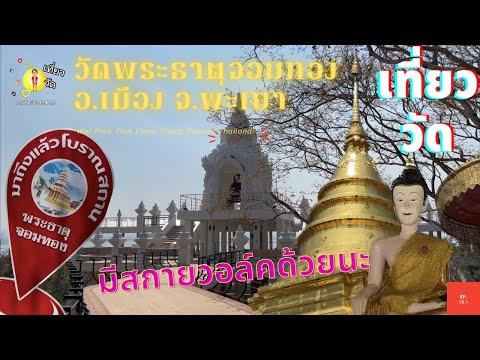 วัดพระธาตุจอมทอง