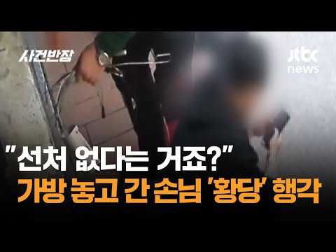가방 놓고 간 손님, 무단침입 해놓고 "선처 없다는 거죠?" / JTBC 사건반장
