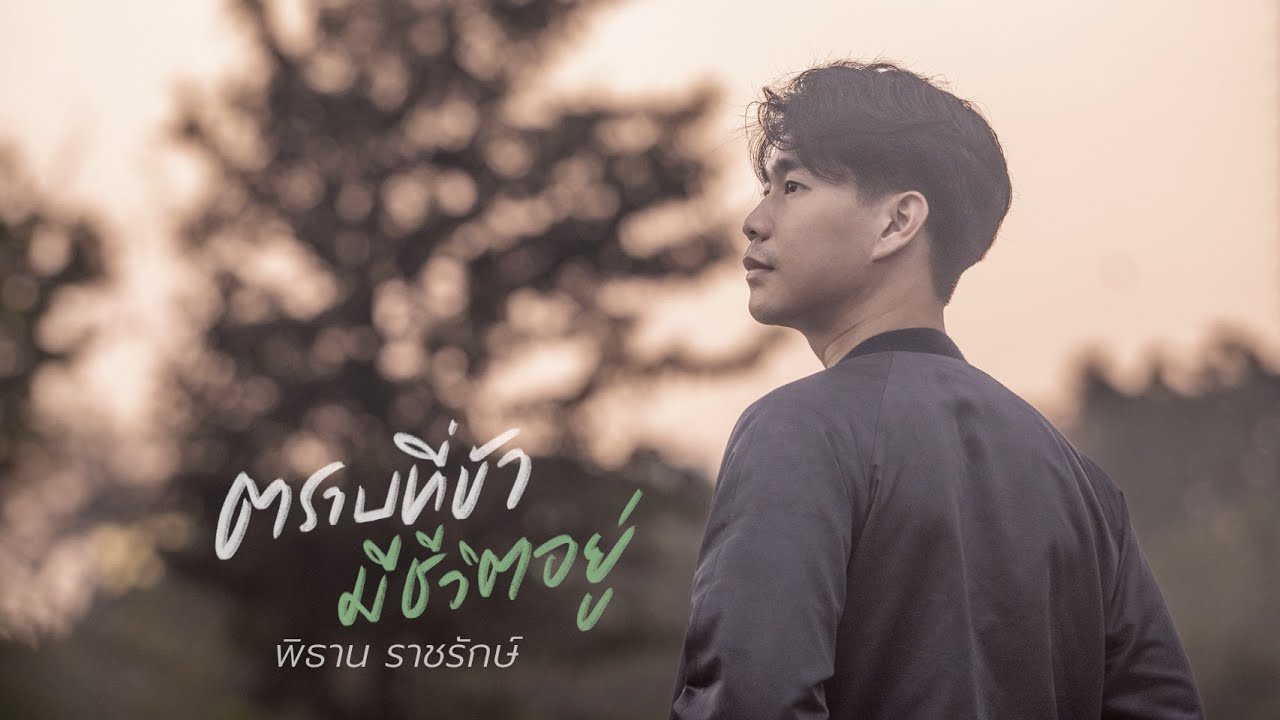 ตราบที่ข้ามีชีวิตอยู่ thumbnail