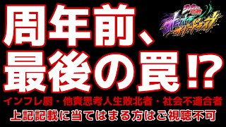 【オラドラ】1周年前、最後の罠！？9月月初キャラを徹底予想‼︎後半毒舌注意⚠️【ジョジョの奇妙な冒険 オラオラオーバードライブ】